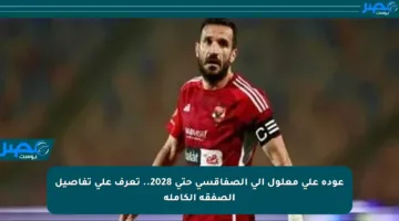 عودة علي معلول إلى الصفاقسي حتى 2028.. تعرف على تفاصيل الصفقة الكاملة